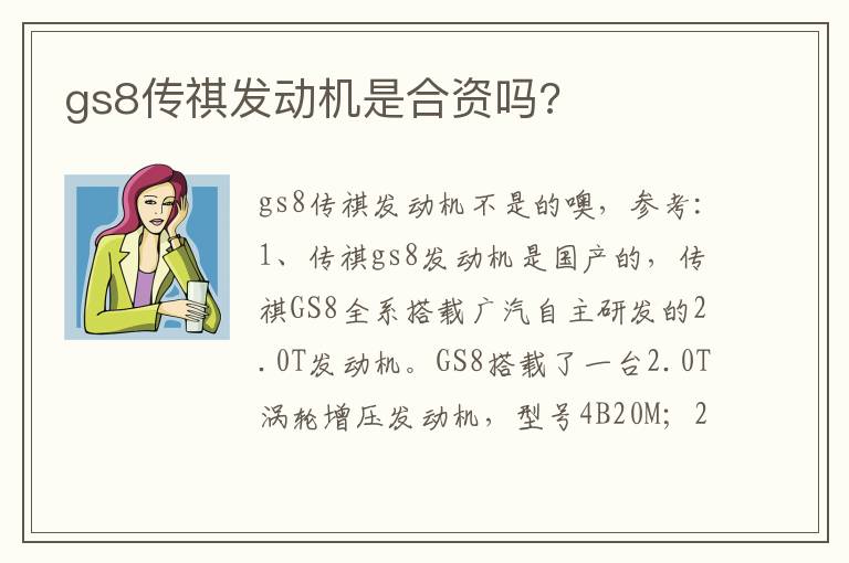 gs8传祺发动机是合资吗 gs8传祺发动机是合资吗