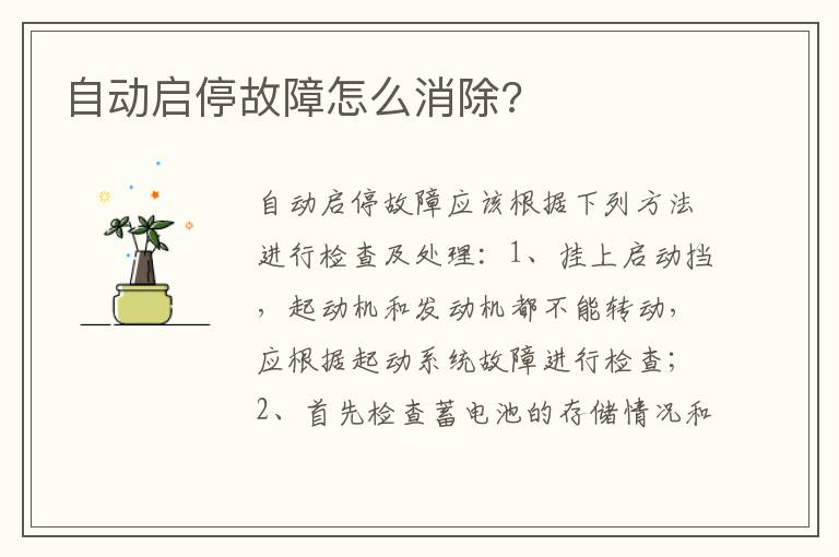 自动启停故障怎么消除 自动启停故障怎么消除