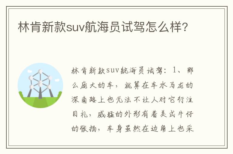 林肯新款suv航海员试驾怎么样 林肯新款suv航海员试驾怎么样