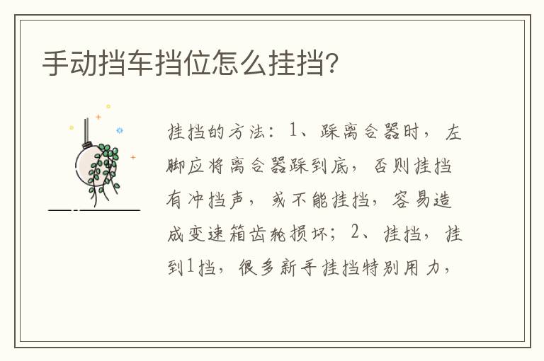 手动挡车挡位怎么挂挡 手动挡车挡位怎么挂挡
