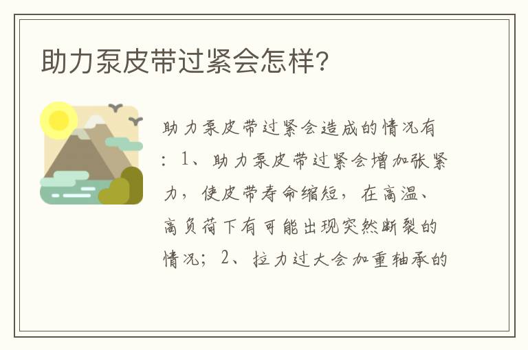 助力泵皮带过紧会怎样 助力泵皮带过紧会怎样