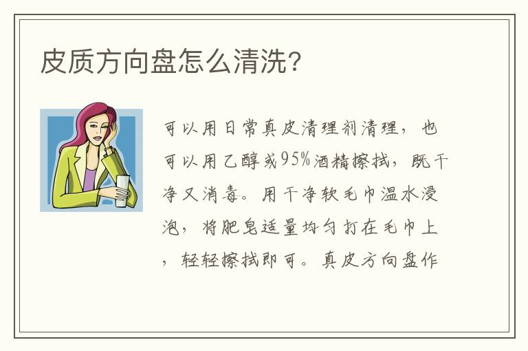 皮质方向盘怎么清洗 皮质方向盘怎么清洗