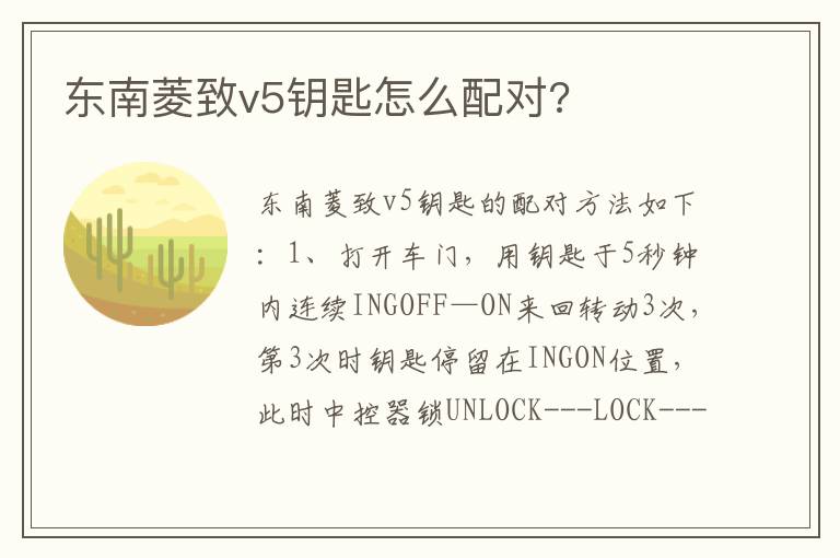 东南菱致v5钥匙怎么配对 东南菱致v5钥匙怎么配对