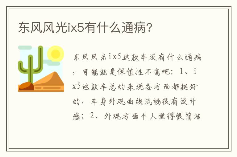 东风风光ix5有什么通病 东风风光ix5有什么通病