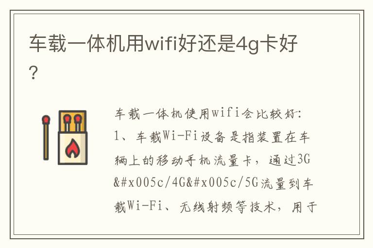 车载一体机用wifi好还是4g卡好 车载一体机用wifi好还是4g卡好