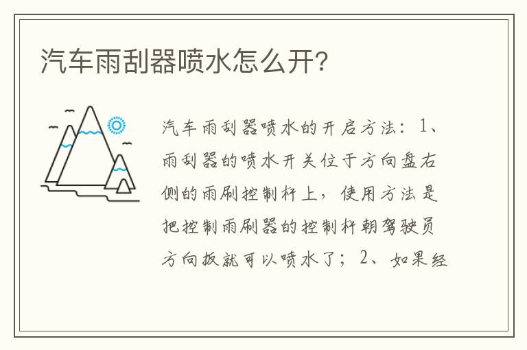 汽车雨刮器喷水怎么开 汽车雨刮器喷水怎么开