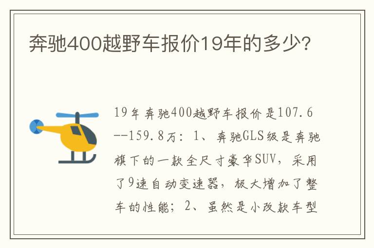 奔驰400越野车报价19年的多少 奔驰400越野车报价19年的多少