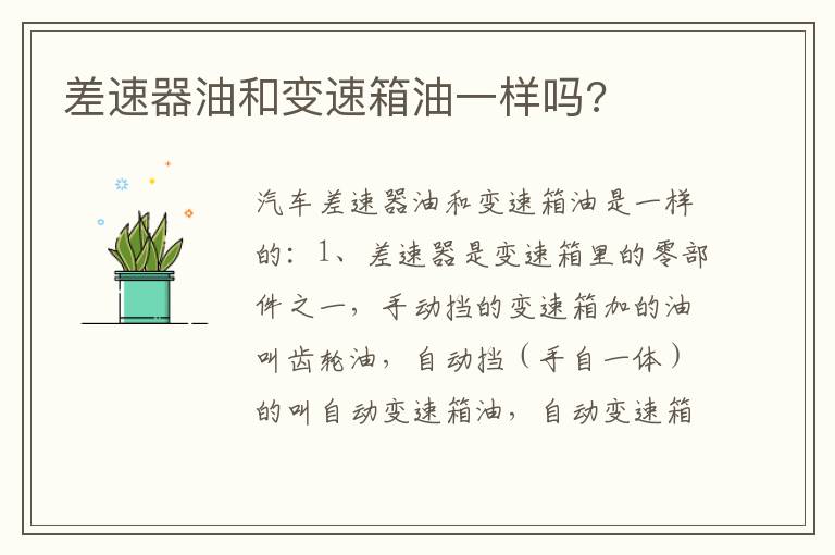 差速器油和变速箱油一样吗 差速器油和变速箱油一样吗