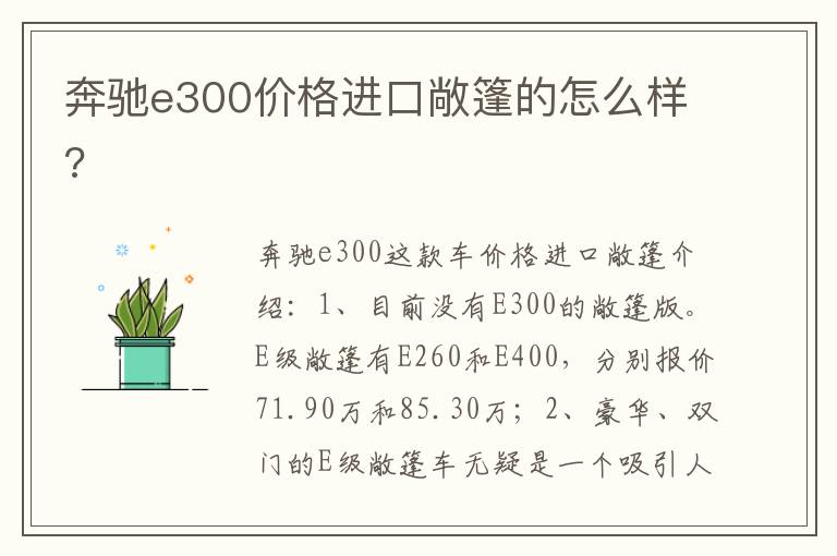 奔驰e300价格进口敞篷的怎么样 奔驰e300价格进口敞篷的怎么样