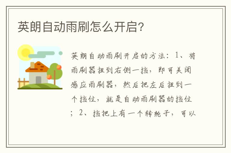 英朗自动雨刷怎么开启 英朗自动雨刷怎么开启