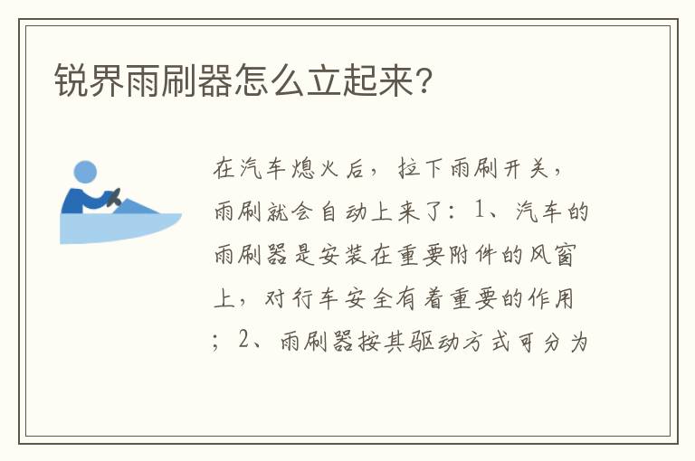 锐界雨刷器怎么立起来 锐界雨刷器怎么立起来