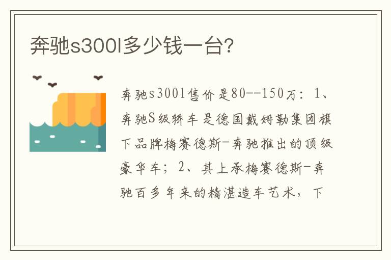 奔驰s300l多少钱一台 奔驰s300l多少钱一台