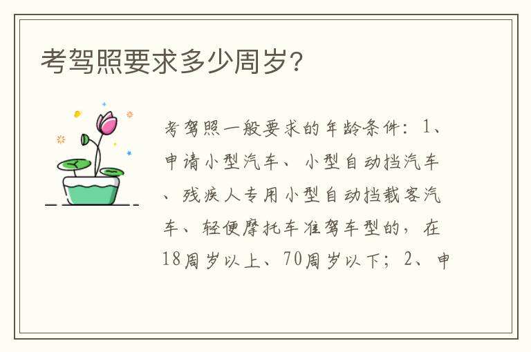考驾照要求多少周岁 考驾照要求多少周岁