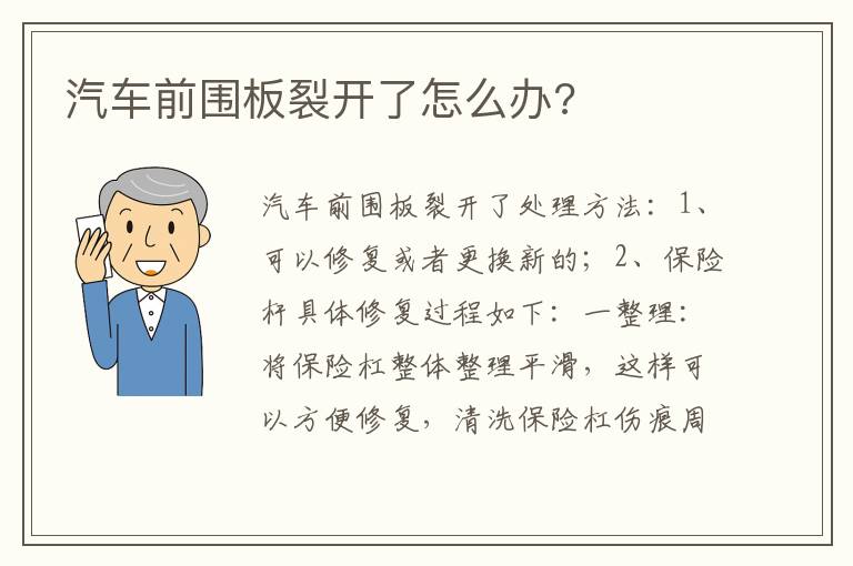 汽车前围板裂开了怎么办 汽车前围板裂开了怎么办