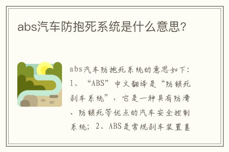 abs汽车防抱死系统是什么意思 abs汽车防抱死系统是什么意思