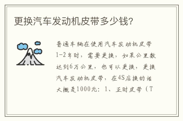 更换汽车发动机皮带多少钱 更换汽车发动机皮带多少钱