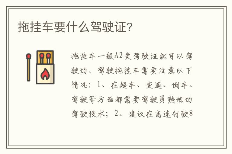 拖挂车要什么驾驶证 拖挂车要什么驾驶证