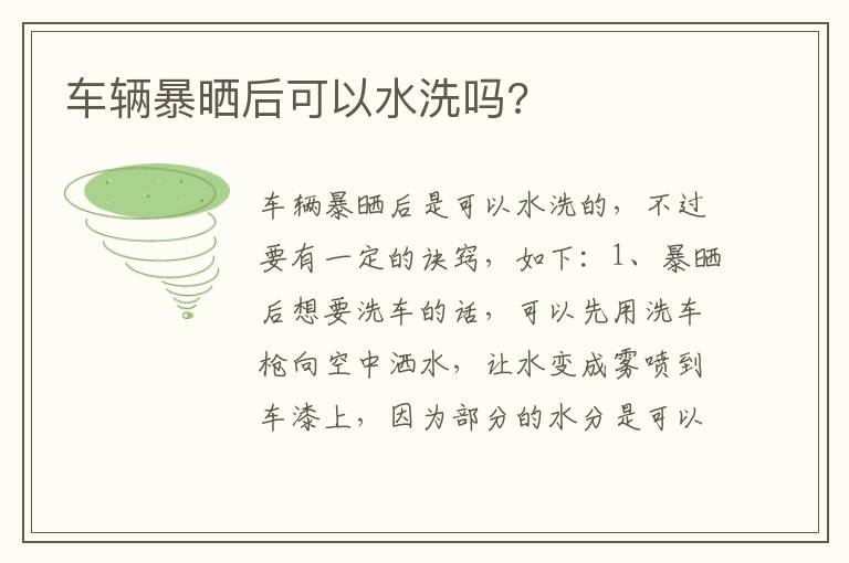 车辆暴晒后可以水洗吗 车辆暴晒后可以水洗吗
