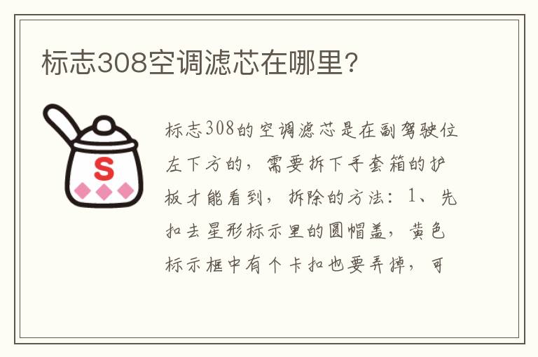 标志308空调滤芯在哪里 标志308空调滤芯在哪里
