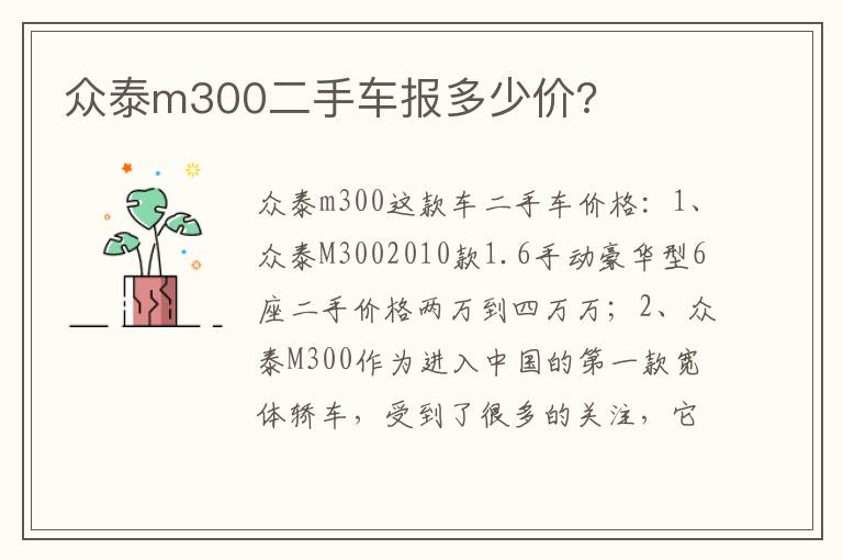 众泰m300二手车报多少价 众泰m300二手车报多少价