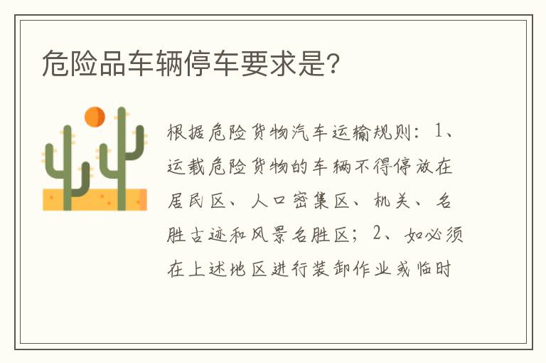 危险品车辆停车要求是 危险品车辆停车要求是