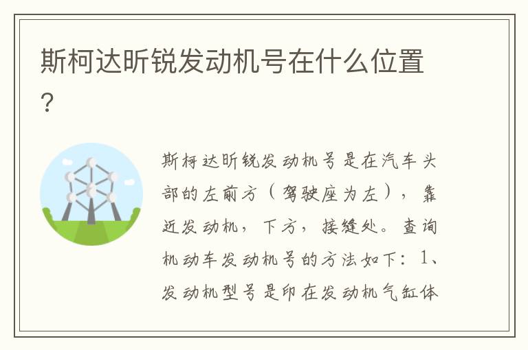 斯柯达昕锐发动机号在什么位置 斯柯达昕锐发动机号在什么位置