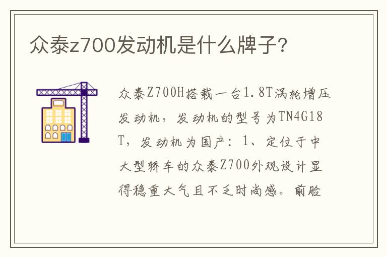 众泰z700发动机是什么牌子 众泰z700发动机是什么牌子
