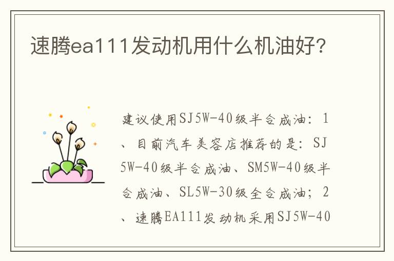 速腾ea111发动机用什么机油好 速腾ea111发动机用什么机油好