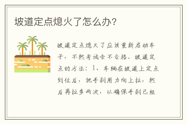 坡道定点熄火了怎么办 坡道定点熄火了怎么办