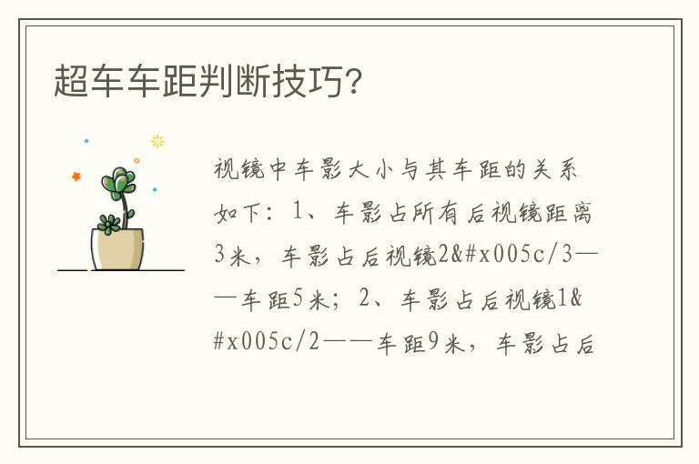 超车车距判断技巧 超车车距判断技巧