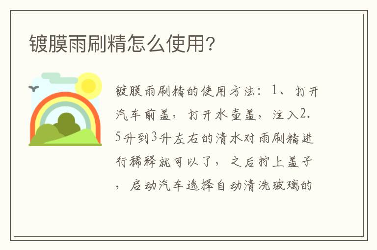 镀膜雨刷精怎么使用 镀膜雨刷精怎么使用