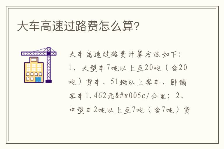 大车高速过路费怎么算 大车高速过路费怎么算