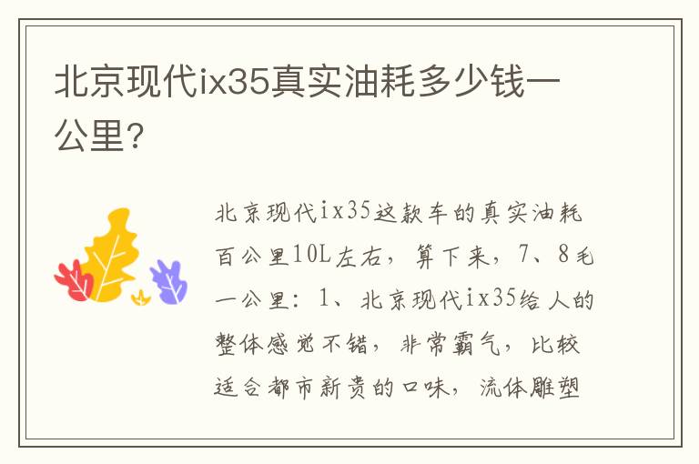 北京现代ix35真实油耗多少钱一公里 北京现代ix35真实油耗多少钱一公里