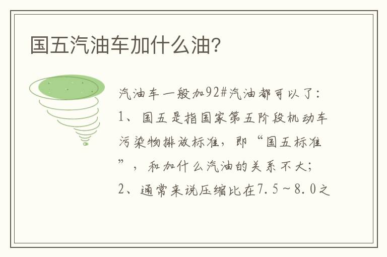 国五汽油车加什么油 国五汽油车加什么油