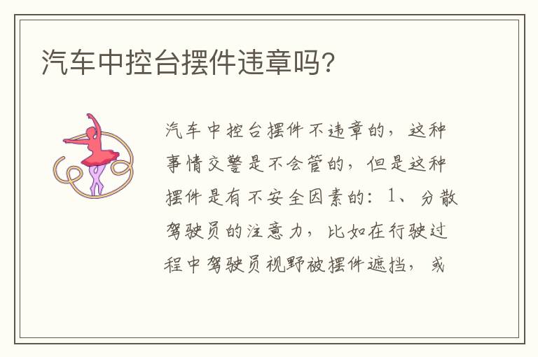 汽车中控台摆件违章吗 汽车中控台摆件违章吗