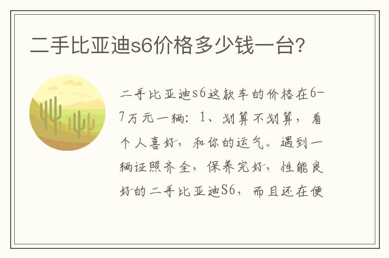 二手比亚迪s6价格多少钱一台 二手比亚迪s6价格多少钱一台