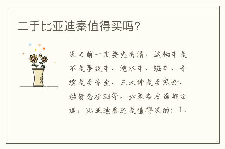 二手比亚迪秦值得买吗 二手比亚迪秦值得买吗