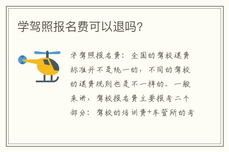学驾照报名费可以退吗 学驾照报名费可以退吗