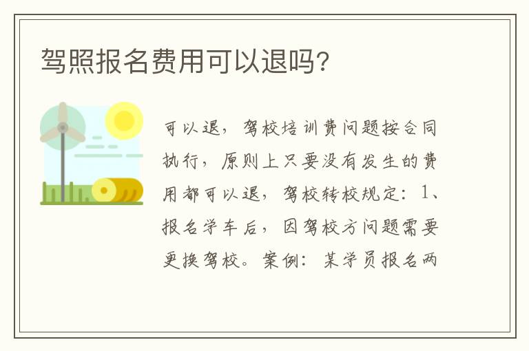 驾照报名费用可以退吗 驾照报名费用可以退吗