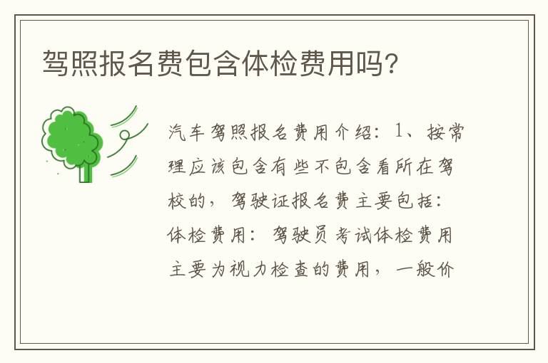 驾照报名费包含体检费用吗 驾照报名费包含体检费用吗