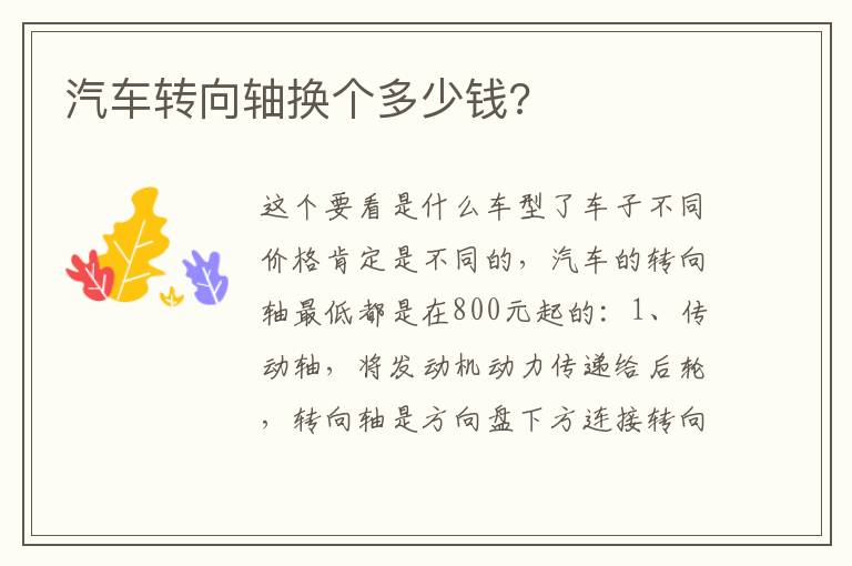 汽车转向轴换个多少钱 汽车转向轴换个多少钱