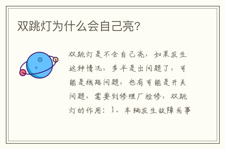 双跳灯为什么会自己亮 双跳灯为什么会自己亮