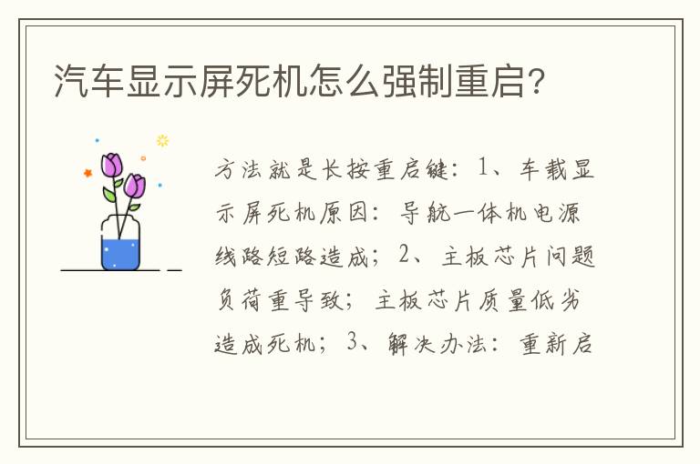 汽车显示屏死机怎么强制重启 汽车显示屏死机怎么强制重启