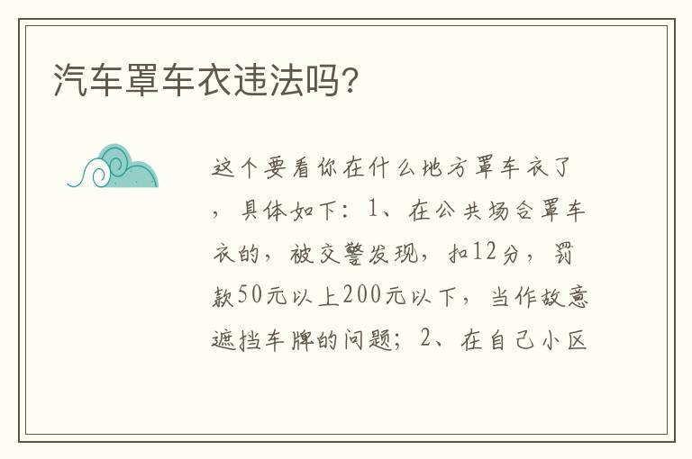 汽车罩车衣违法吗 汽车罩车衣违法吗