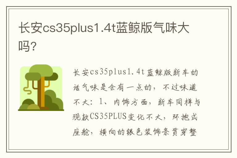 长安cs35plus1.4t蓝鲸版气味大吗 长安cs35plus1.4t蓝鲸版气味大吗