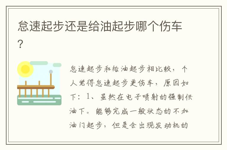 怠速起步还是给油起步哪个伤车 怠速起步还是给油起步哪个伤车