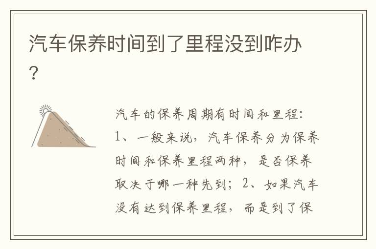 汽车保养时间到了里程没到咋办 汽车保养时间到了里程没到咋办