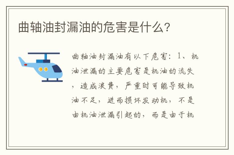 曲轴油封漏油的危害是什么 曲轴油封漏油的危害是什么