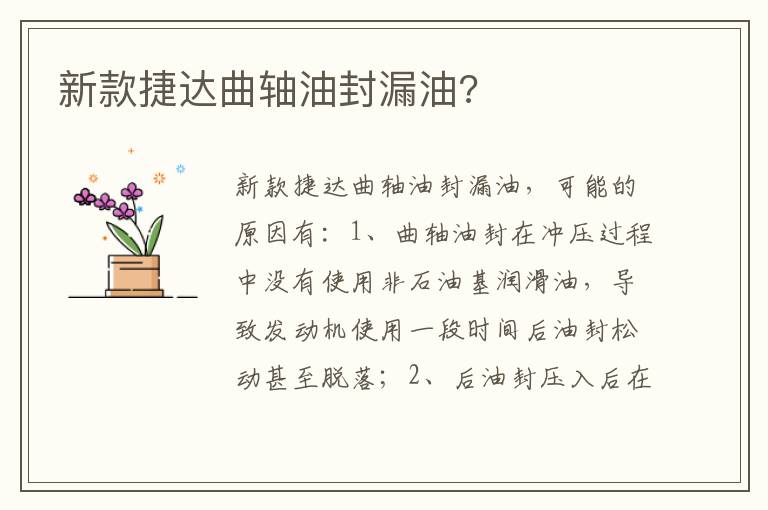 新款捷达曲轴油封漏油 新款捷达曲轴油封漏油