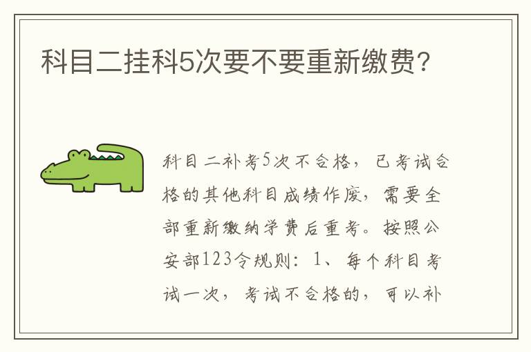 科目二挂科5次要不要重新缴费 科目二挂科5次要不要重新缴费